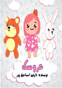 عکس جلد کتاب صوتی عروسک