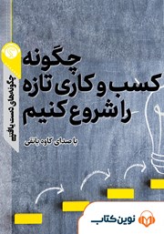 معرفی و دانلود خلاصه کتاب صوتی چگونه کسب و کاری تازه را شروع کنیم؟