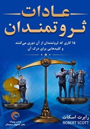 دانلود کتاب عادات ثروتمندان