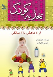 دانلود کتاب تغذیه کودک از 4 ماهگی تا 3 سالگی