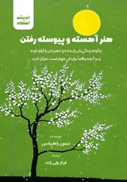 دانلود کتاب صوتی هنر آهسته و پیوسته رفتن