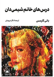 دانلود کتاب درس‌های خانم شیمی‌دان