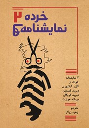 دانلود کتاب خرده نمایشنامه‌ها 2