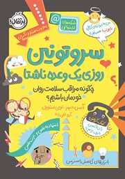 دانلود کتاب سروتونین روزی یک وعده ناشتا