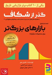 دانلود کتاب صوتی گذر از شکاف