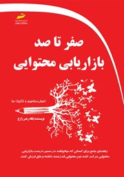 دانلود کتاب صفر تا صد بازاریابی محتوایی