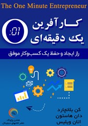 دانلود کتاب کارآفرین یک دقیقه‌ای