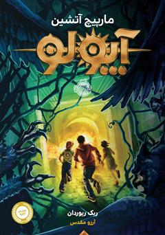 معرفی و دانلود کتاب آپولو 3: مارپیچ آتشین