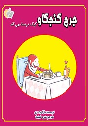 دانلود کتاب جرج کنجکاو کیک درست می‌کند