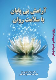 دانلود کتاب آرامش بی‌پایان با سلامت روان