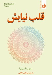 دانلود کتاب قلب نیایش