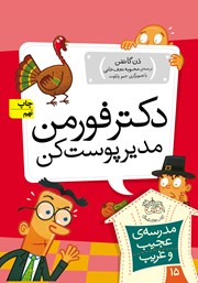 دانلود کتاب مدرسه‌ی عجیب و غریب 15: دکتر فورمن مدیر پوست کن