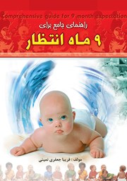 معرفی و دانلود کتاب راهنمای جامع برای 9 ماه انتظار