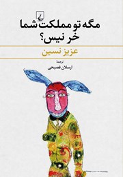 دانلود کتاب مگه تو مملکت شما خر نیس؟