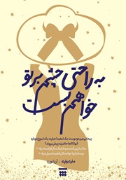 دانلود کتاب به راحتی چشم بر تو خواهم بست