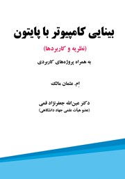 دانلود کتاب بینایی کامپیوتر با پایتون