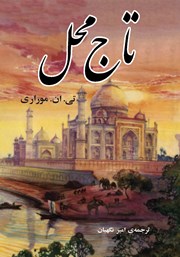 دانلود کتاب تاج محل