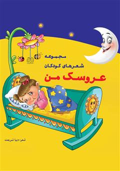 دانلود کتاب عروسک من