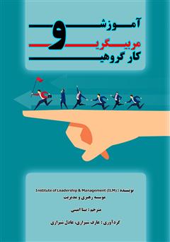 دانلود کتاب آموزش و مربیگری کار گروهی