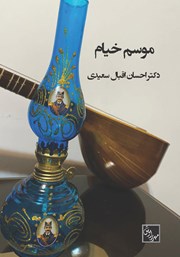 دانلود کتاب موسم خیام