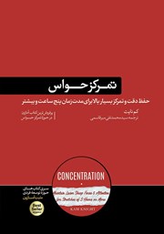 دانلود کتاب تمرکز حواس