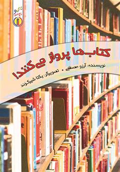 دانلود کتاب کتابها پرواز میکنند