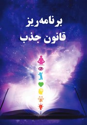 دانلود کتاب برنامه ریز قانون جذب