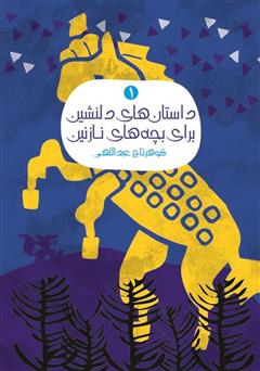 معرفی و دانلود کتاب داستان‌های دلنشین برای بچه‌های نازنین 1