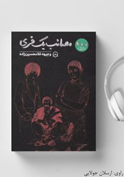 دانلود کتاب صوتی مصائب یک فری