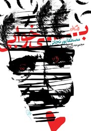 دانلود کتاب بی‌خوابی