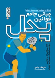 دانلود کتاب مبانی جامع قوانین پدل - جلد دوم