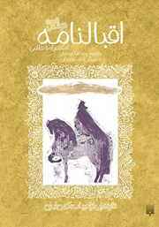 دانلود کتاب اقبالنامه: قصه خواندنی اسکندرنامه نظامی