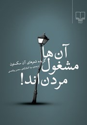 دانلود کتاب آن‌ها مشغول مردن‌اند