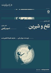 دانلود کتاب صوتی تلخ‌ و شیرین