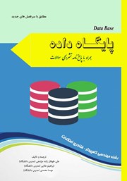 دانلود کتاب پایگاه داده همراه با پاسخنامه تشریحی سوالات