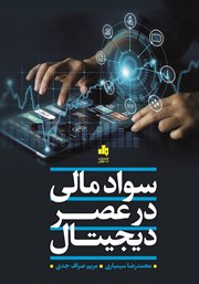 دانلود کتاب سواد مالی در عصر دیجیتال