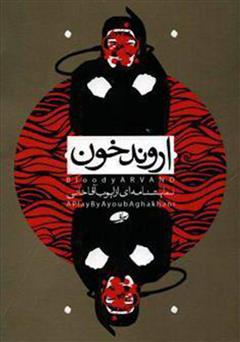 دانلود نمایشنامه اروند خون