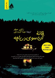 دانلود کتاب خانه آن سوی دریاچه