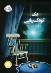 عکس جلد کتاب یک کودک ربایی