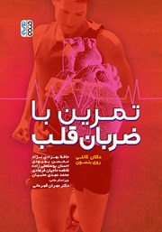 دانلود کتاب تمرین با ضربان قلب
