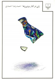 دانلود کتاب زنی در کنار ویترین‌ها