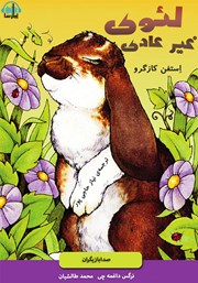 معرفی و دانلود کتاب صوتی لئوی غیر عادی