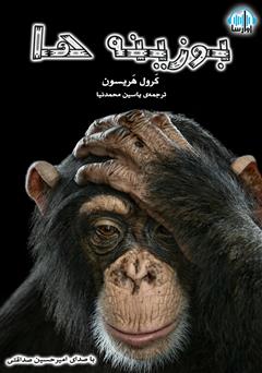 معرفی و دانلود کتاب صوتی بوزینه‌ها