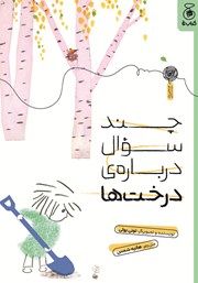 معرفی و دانلود کتاب چند سوال درباره‌ی درخت‌ها