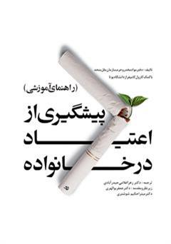 دانلود کتاب پیشگیری از اعتیاد در خانواده «راهنما آموزشی»