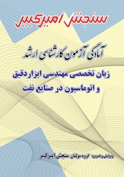دانلود کتاب آمادگی آزمون کارشناسی ارشد زبان تخصصی مهندسی ابزار دقیق و اتوماسیون در صنایع نفت