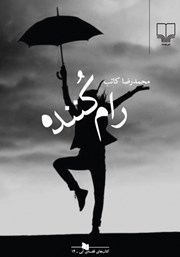 دانلود کتاب رام کننده