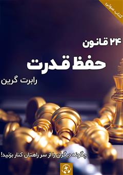 دانلود 24 قانون حفظ قدرت - جلد دوم