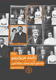 دانلود کتاب دلبند عزیزترینم