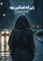 معرفی و دانلود کتاب زنی که غمگین بود